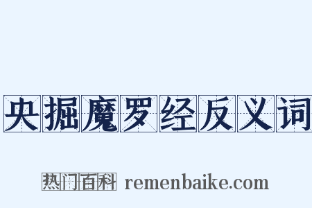 央掘魔罗经反义词是什么意思的图片